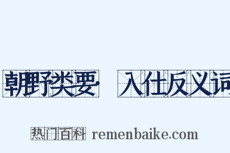 朝野类要·入仕反义词是什么意思的图片
